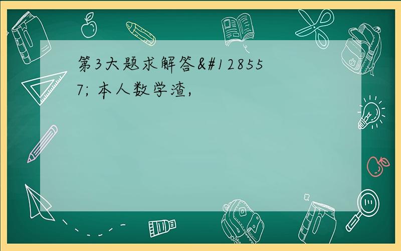 第3大题求解答😭 本人数学渣,