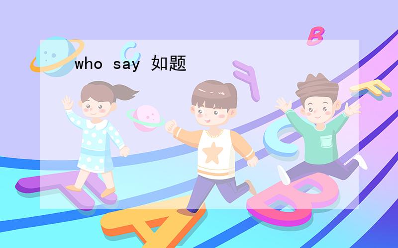 who say 如题