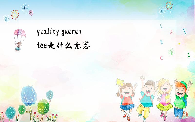 quality guarantee是什么意思