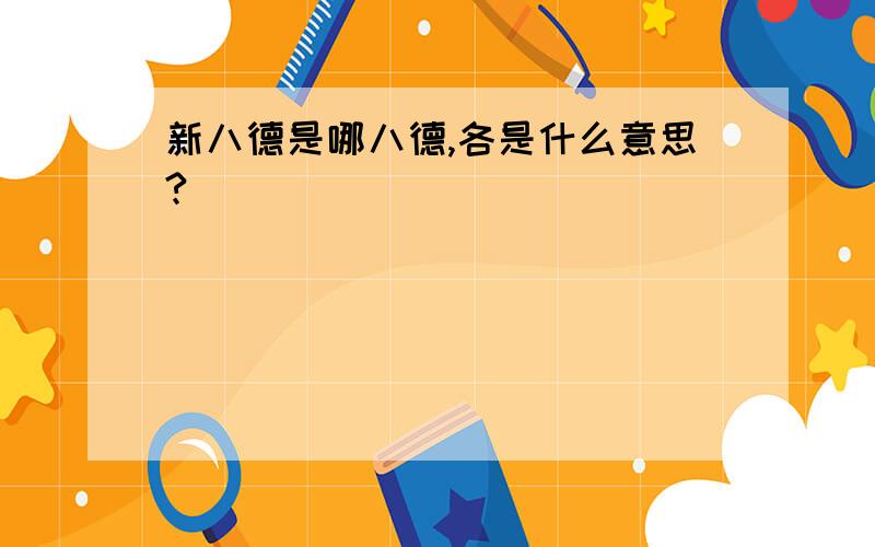 新八德是哪八德,各是什么意思?