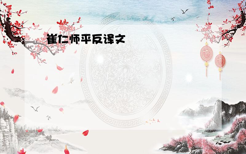 崔仁师平反译文