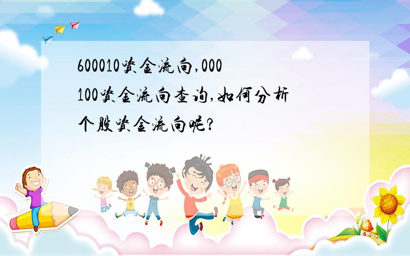 600010资金流向,000100资金流向查询,如何分析个股资金流向呢?