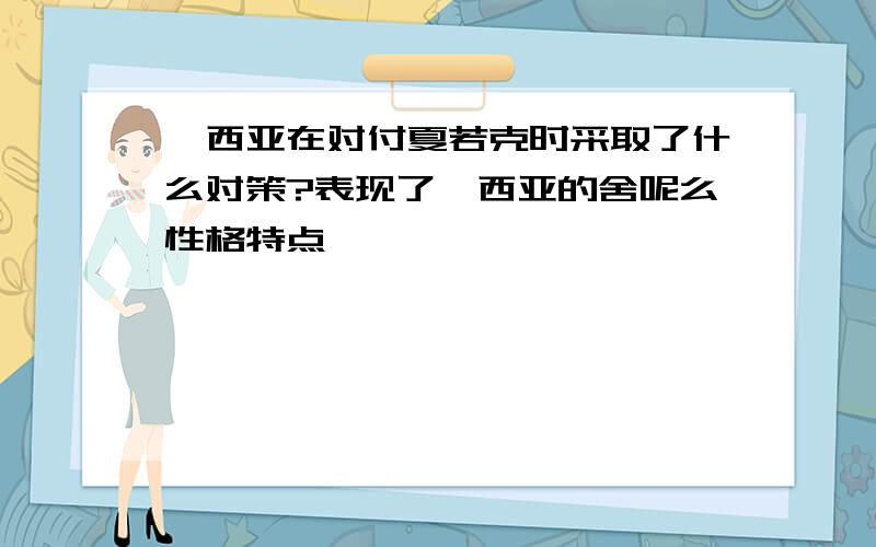 鲍西亚在对付夏若克时采取了什么对策?表现了鲍西亚的舍呢么性格特点