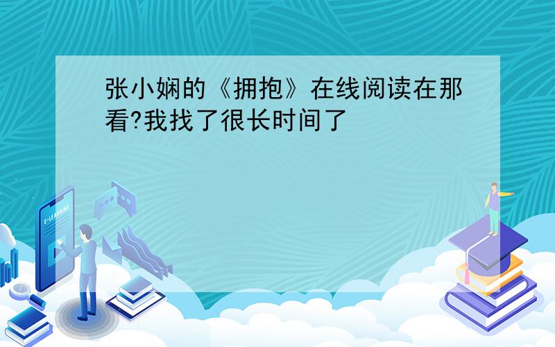 张小娴的《拥抱》在线阅读在那看?我找了很长时间了