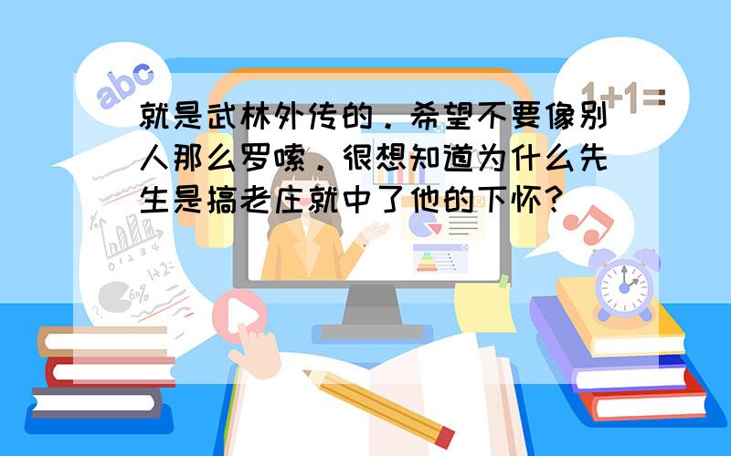 就是武林外传的。希望不要像别人那么罗嗦。很想知道为什么先生是搞老庄就中了他的下怀？