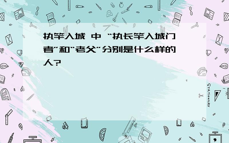 执竿入城 中 “执长竿入城门者”和“老父”分别是什么样的人?