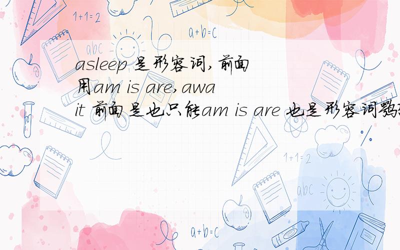 asleep 是形容词,前面用am is are,await 前面是也只能am is are 也是形容词嘛?不是动词嘛