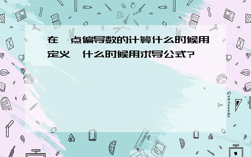 在一点偏导数的计算什么时候用定义,什么时候用求导公式?