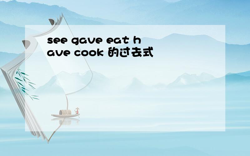 see gave eat have cook 的过去式