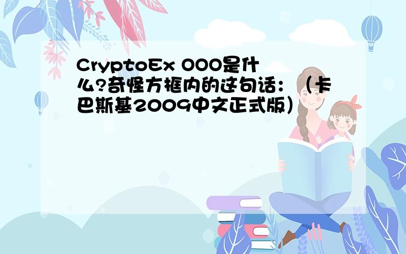 CryptoEx OOO是什么?奇怪方框内的这句话：（卡巴斯基2009中文正式版）