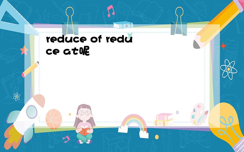 reduce of reduce at呢