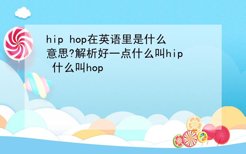 hip hop在英语里是什么意思?解析好一点什么叫hip 什么叫hop