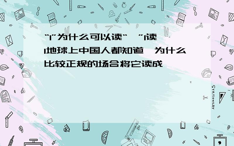 “1”为什么可以读“幺”1读1地球上中国人都知道,为什么比较正规的场合将它读成幺