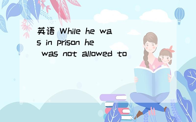 英语 While he was in prison he was not allowed to _________ with his family.organize communicate quarrel consult Few mothers in the world endure throwing their children away,__________ they?are aren't do don't The teacher asked a difficult question