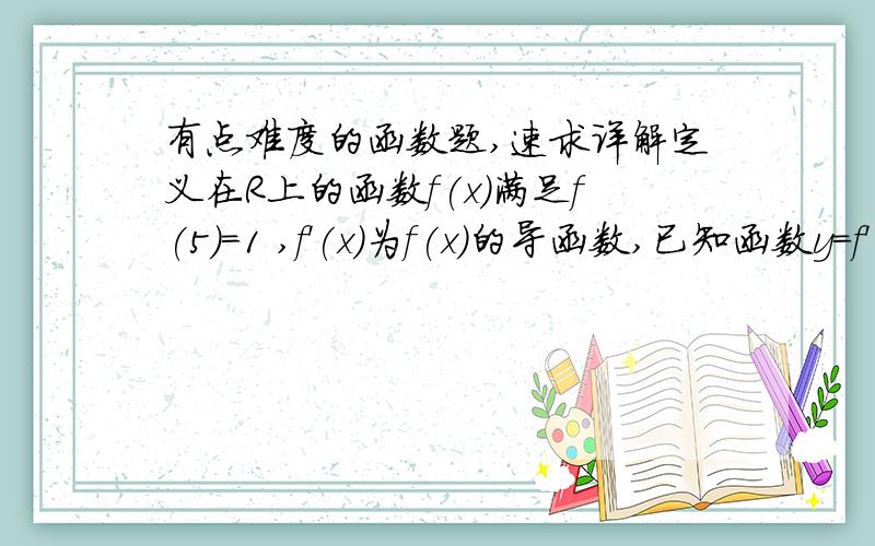 有点难度的函数题,速求详解定义在R上的函数f(x)满足f(5)=1 ,f'(x)为f(x)的导函数,已知函数y=f'(x)的图像如图所示,若两个正整数a,b满足f(a+b),≤1,集合M={p(x,y)|x=a,y=b},若从M中任取两个点,则两点都不