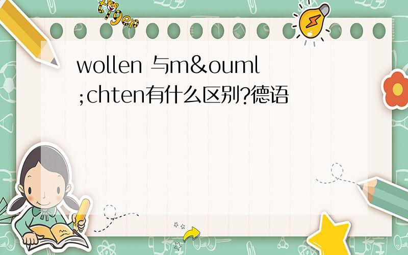 wollen 与möchten有什么区别?德语