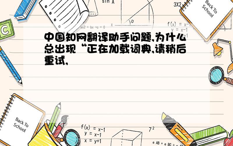 中国知网翻译助手问题,为什么总出现“正在加载词典,请稍后重试,