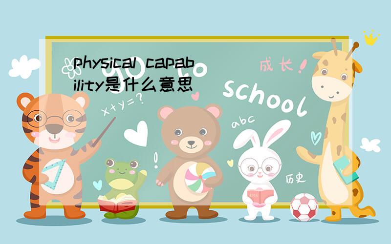 physical capability是什么意思