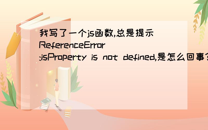 我写了一个js函数,总是提示ReferenceError:isProperty is not defined,是怎么回事?function Box(){\x09\x09\x09this.name =