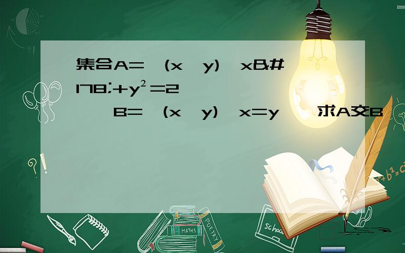 集合A={(x,y)丨x²+y²=2},B={(x,y)丨x=y},求A交B