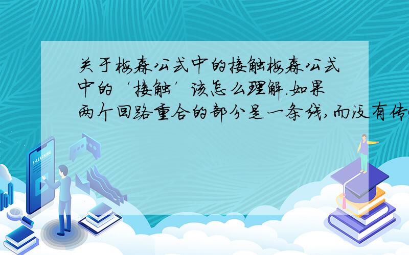 关于梅森公式中的接触梅森公式中的‘接触’该怎么理解.如果两个回路重合的部分是一条线,而没有传递函数那个框框和综合点,这样算不算接触?