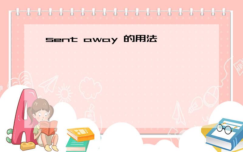 sent away 的用法