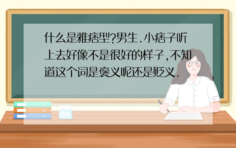 什么是雅痞型?男生.小痞子听上去好像不是很好的样子,不知道这个词是褒义呢还是贬义.