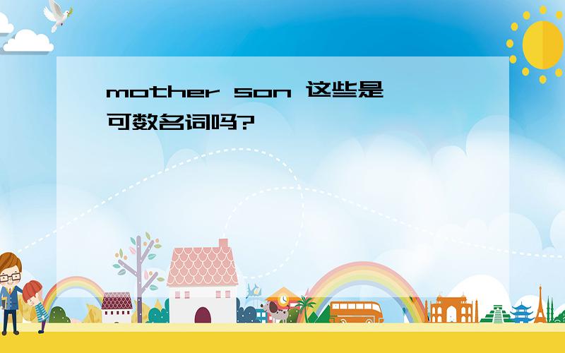 mother son 这些是可数名词吗?