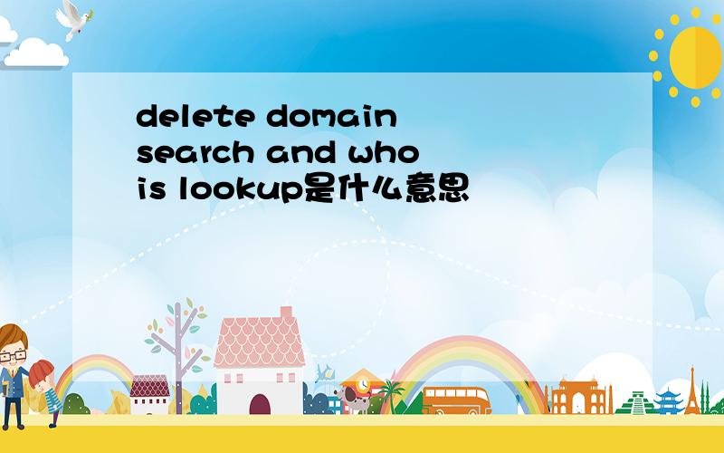 delete domain search and whois lookup是什么意思