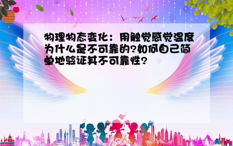 物理物态变化：用触觉感觉温度为什么是不可靠的?如何自己简单地验证其不可靠性?