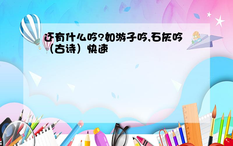 还有什么吟?如游子吟,石灰吟（古诗）快速