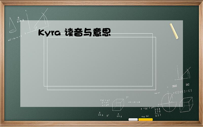 Kyra 读音与意思