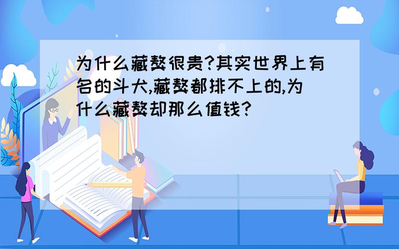 为什么藏獒很贵?其实世界上有名的斗犬,藏獒都排不上的,为什么藏獒却那么值钱?