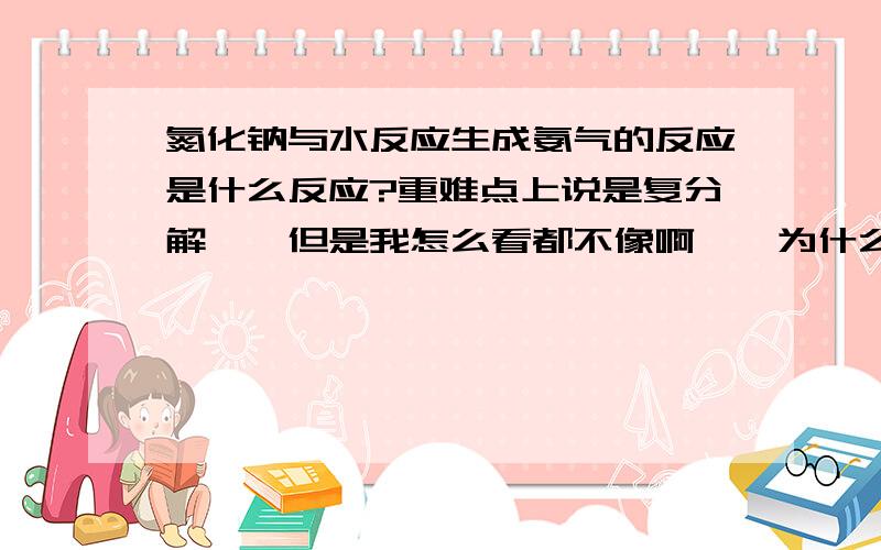 氮化钠与水反应生成氨气的反应是什么反应?重难点上说是复分解……但是我怎么看都不像啊……为什么？量子海洋……好像不是两种单质生成两种单质吧%