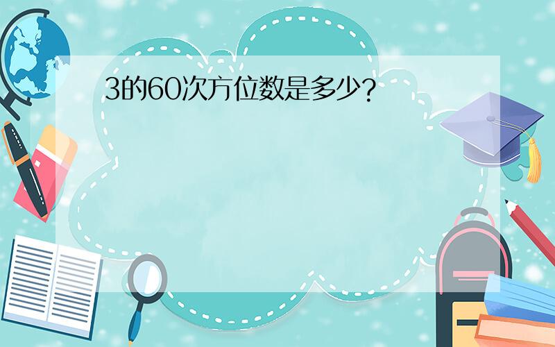 3的60次方位数是多少?