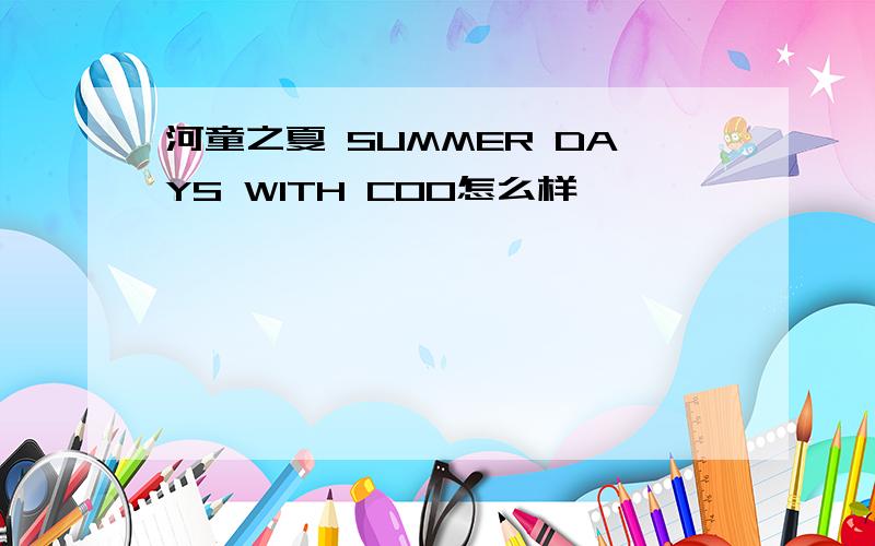 河童之夏 SUMMER DAYS WITH COO怎么样