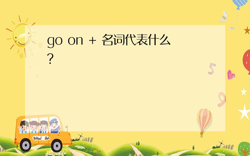 go on + 名词代表什么?