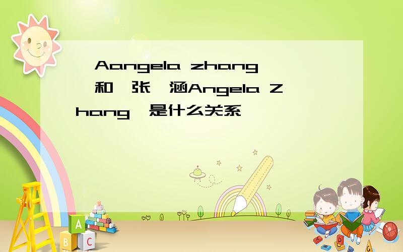 《Aangela zhang》和《张韶涵Angela Zhang》是什么关系