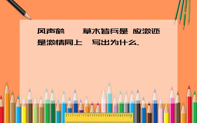 风声鹤唳、草木皆兵是 应激还是激情同上,写出为什么.