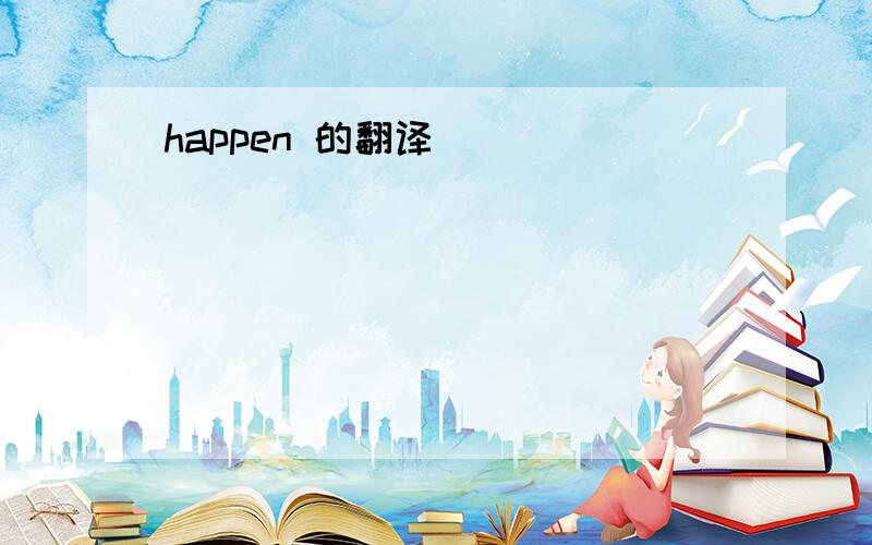 happen 的翻译