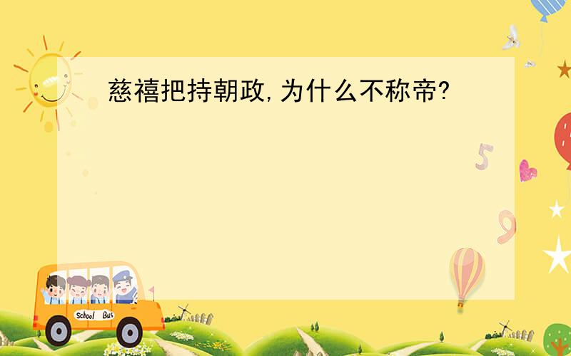 慈禧把持朝政,为什么不称帝?