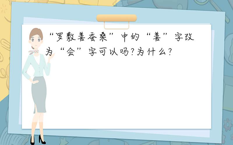 “罗敷善蚕桑”中的“善”字改为“会”字可以吗?为什么?