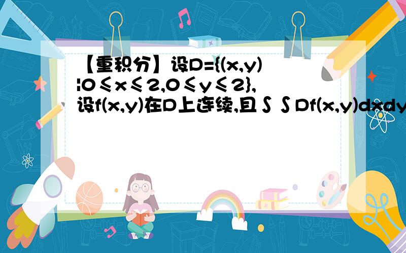 【重积分】设D={(x,y)|0≤x≤2,0≤y≤2},设f(x,y)在D上连续,且∫∫Df(x,y)dxdy=0,∫∫Dxyf(x,y)dxdy=1设D={(x,y)|0≤x≤2,0≤y≤2},设f(x,y)在D上连续,且∫∫Df(x,y)dxdy=0,∫∫Dxyf(x,y)dxdy=1,试证：存在(ζ,η)∈D,使|f(