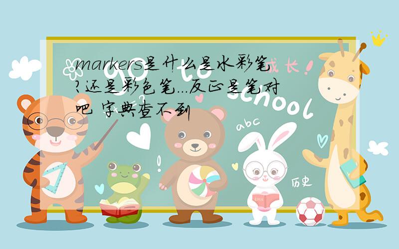 markers是什么是水彩笔?还是彩色笔...反正是笔对吧 字典查不到