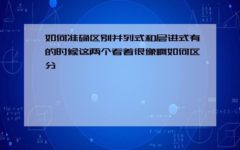 如何准确区别并列式和层进式有的时候这两个看着很像啊如何区分