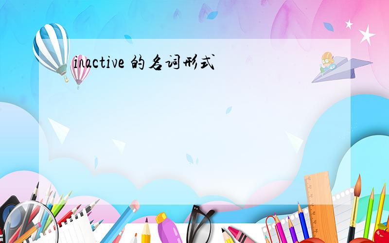 inactive 的名词形式