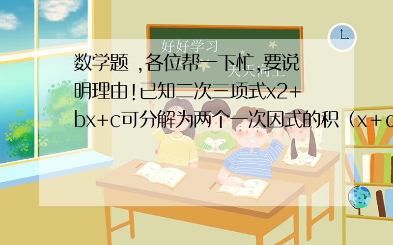 数学题 ,各位帮一下忙,要说明理由!已知二次三项式x2+bx+c可分解为两个一次因式的积（x＋α）（x+β）,下面说法中错误的是 （　　）检举|2011-07-22 19:171084346238 | 分类：数学 | 浏览370次A．若b＞