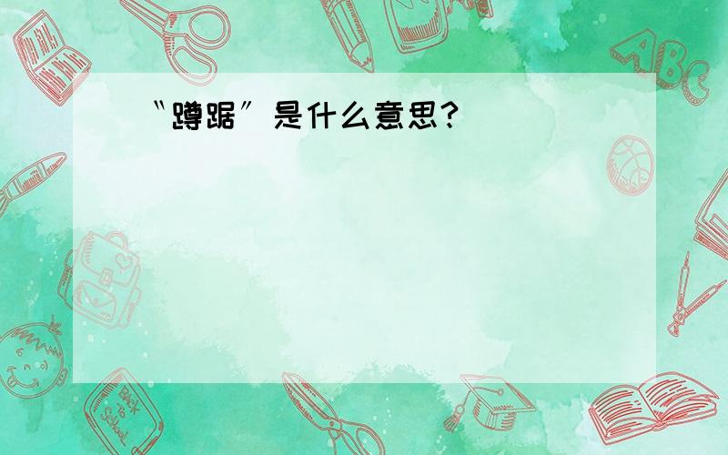 〝蹲踞〞是什么意思?