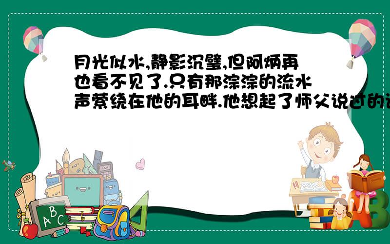 月光似水,静影沉璧,但阿炳再也看不见了.只有那淙淙的流水声萦绕在他的耳畔.他想起了师父说过的话,想到了自己坎坷的经历.请你选择一个画面,发挥想象写下来场景一：冬天,大雪纷飞,寒风