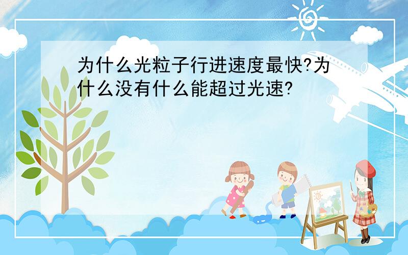 为什么光粒子行进速度最快?为什么没有什么能超过光速?